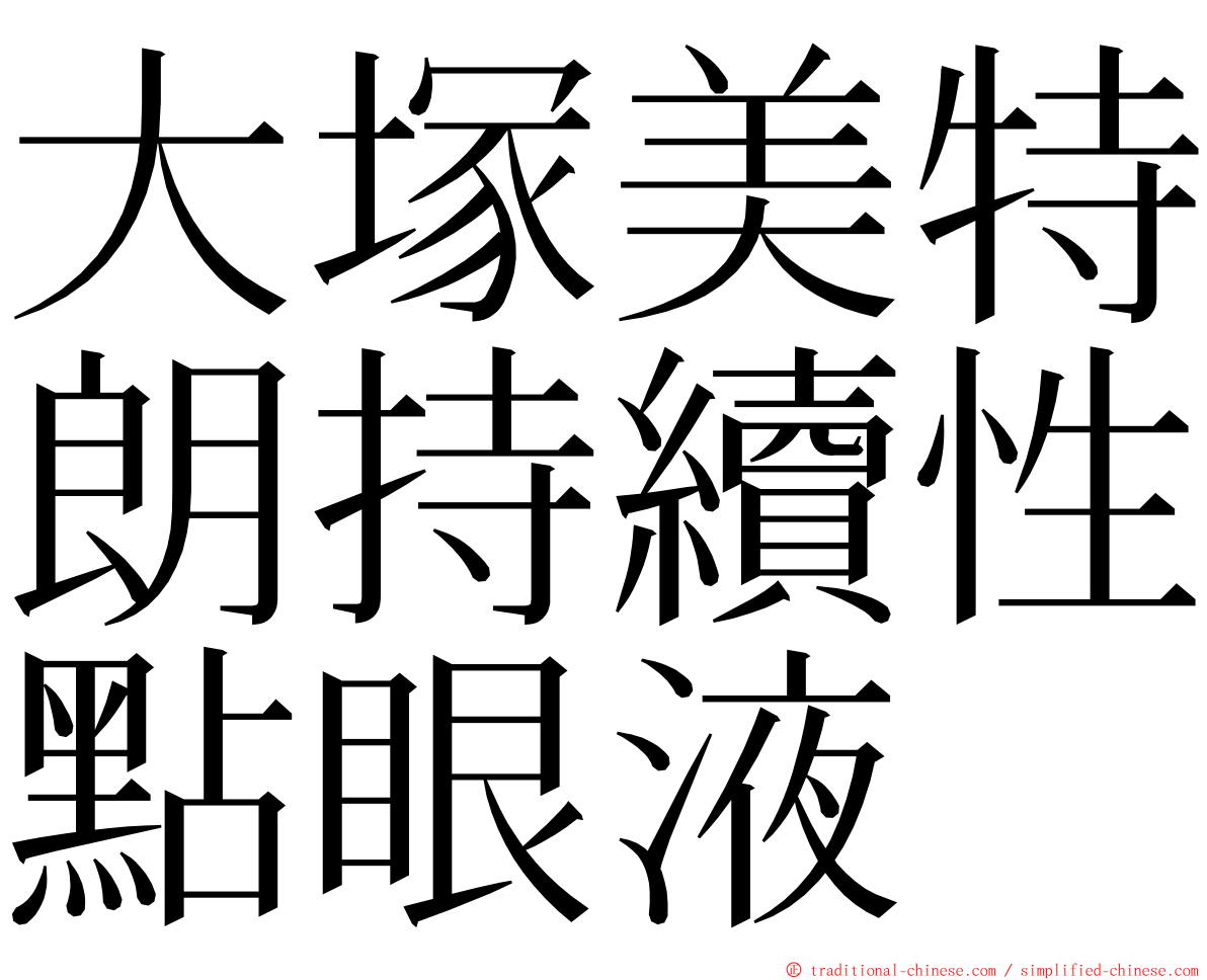 大塚美特朗持續性點眼液 ming font