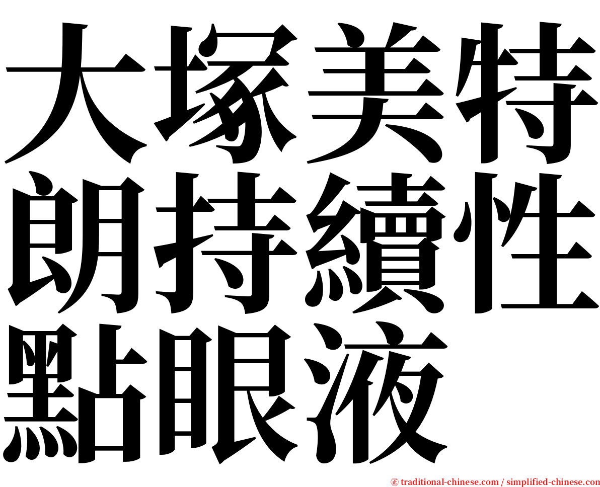 大塚美特朗持續性點眼液 serif font