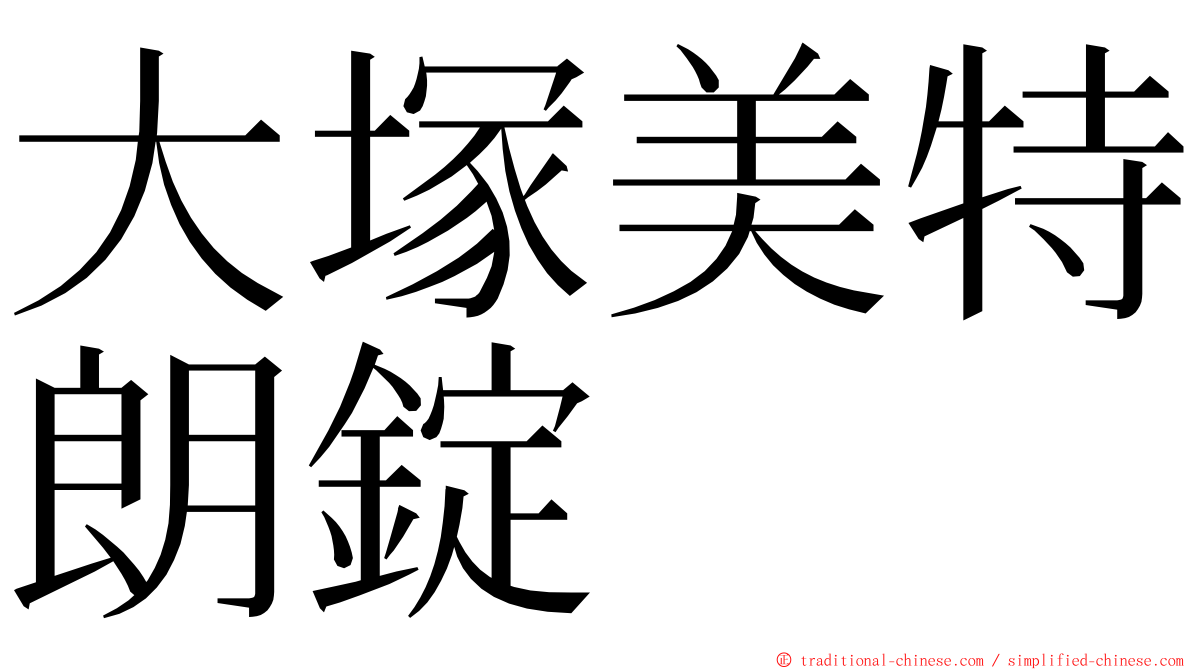 大塚美特朗錠 ming font