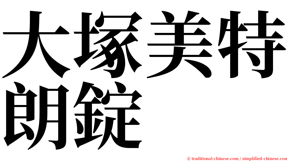 大塚美特朗錠 serif font