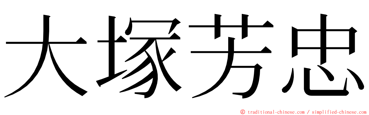 大塚芳忠 ming font