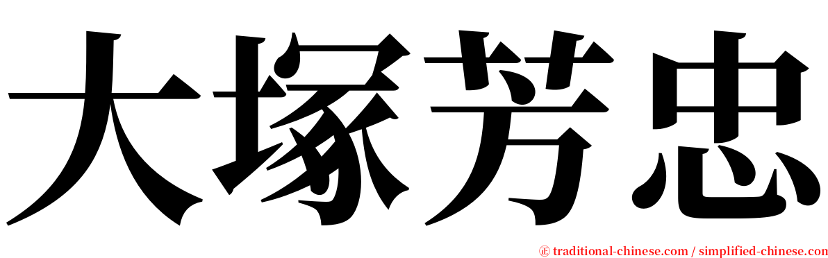 大塚芳忠 serif font