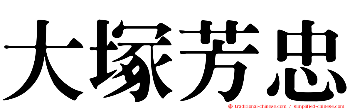 大塚芳忠