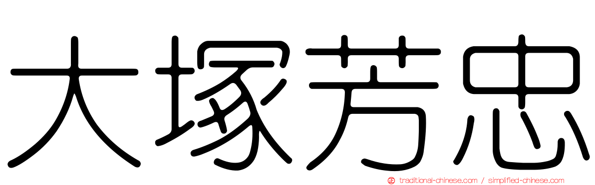 大塚芳忠