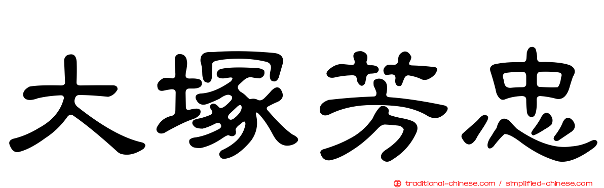 大塚芳忠
