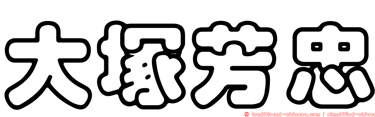 大塚芳忠