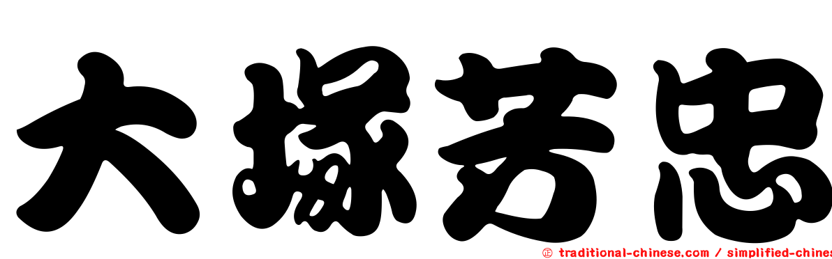 大塚芳忠