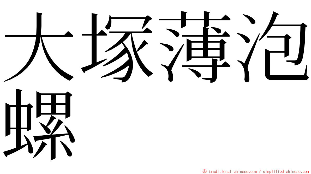 大塚薄泡螺 ming font