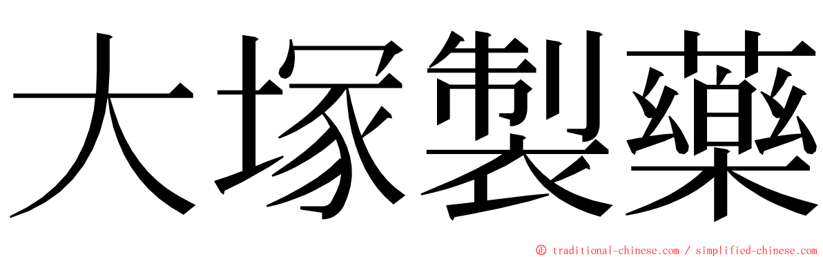 大塚製藥 ming font