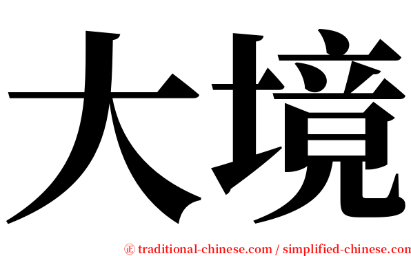 大境 serif font