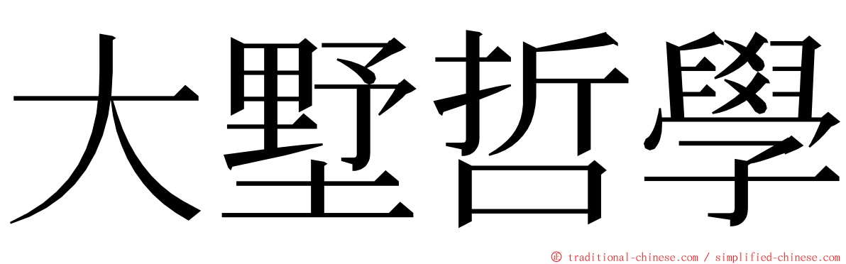 大墅哲學 ming font