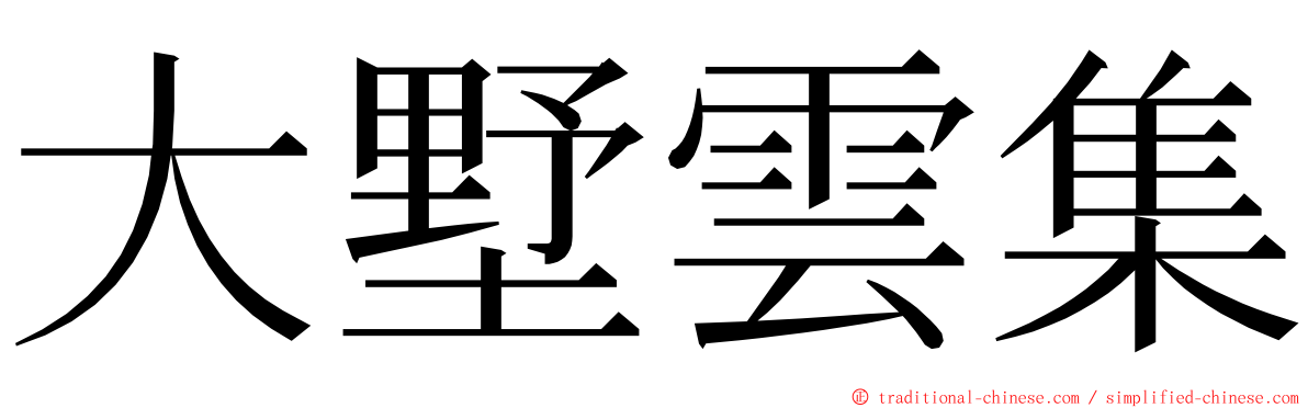 大墅雲集 ming font