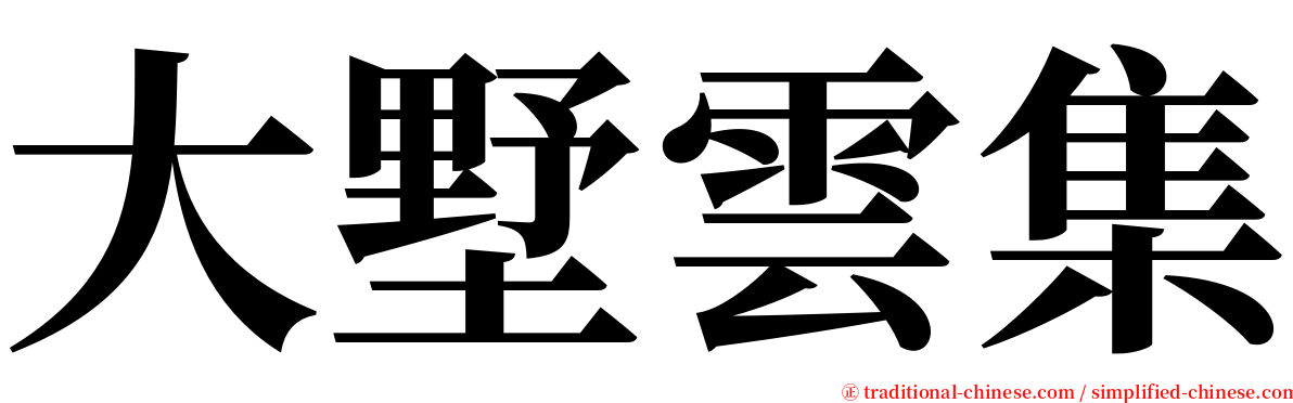 大墅雲集 serif font