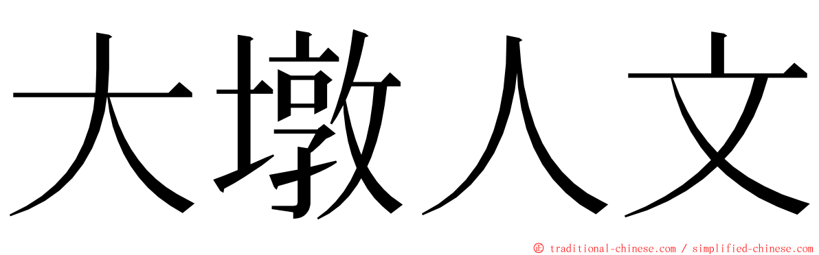 大墩人文 ming font