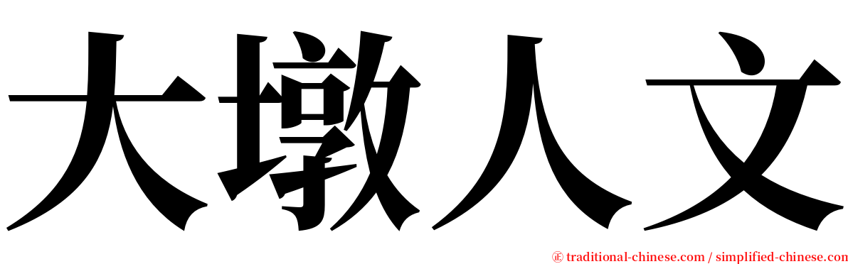 大墩人文 serif font