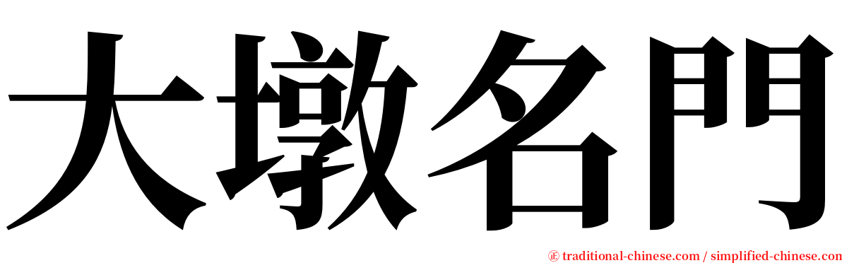 大墩名門 serif font