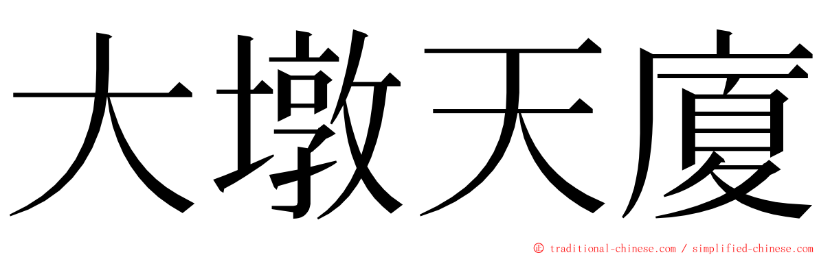 大墩天廈 ming font