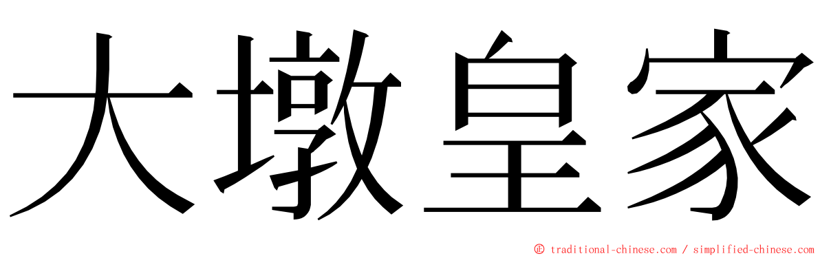 大墩皇家 ming font