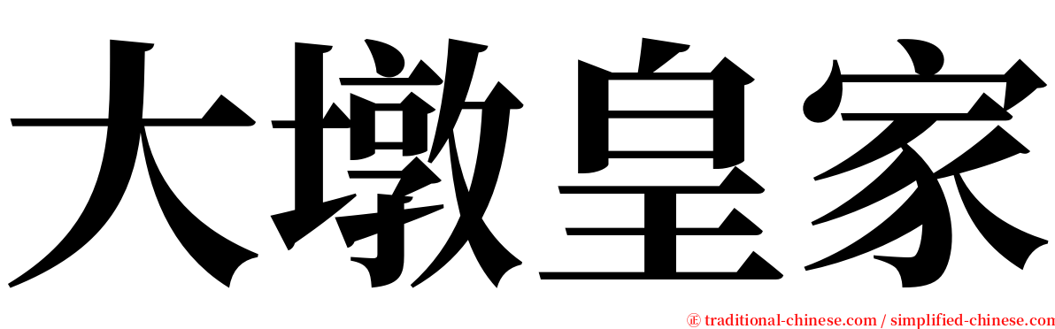 大墩皇家 serif font