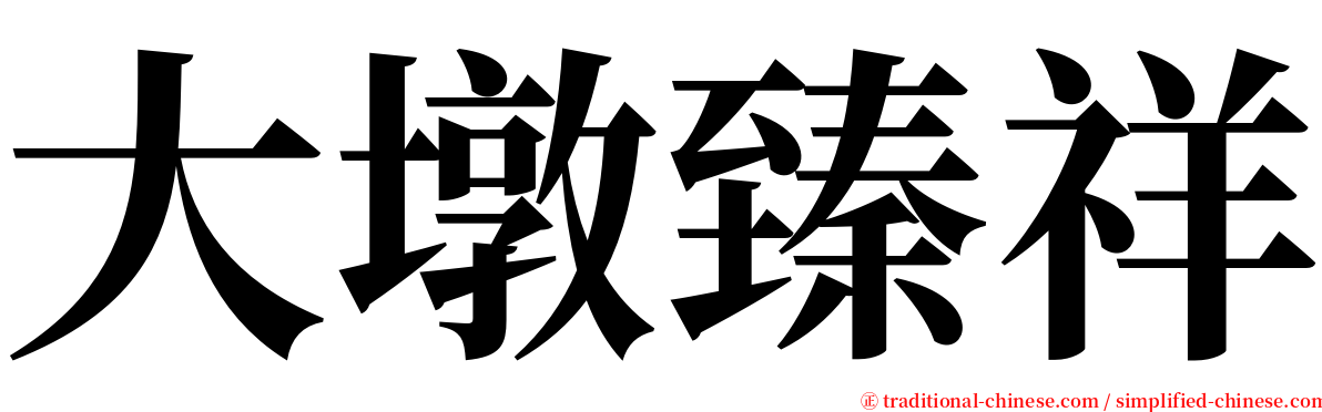 大墩臻祥 serif font