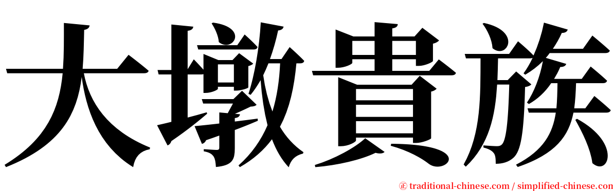 大墩貴族 serif font