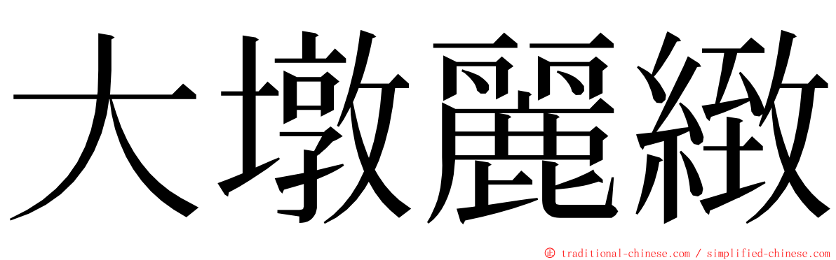 大墩麗緻 ming font