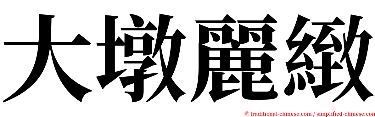 大墩麗緻 serif font