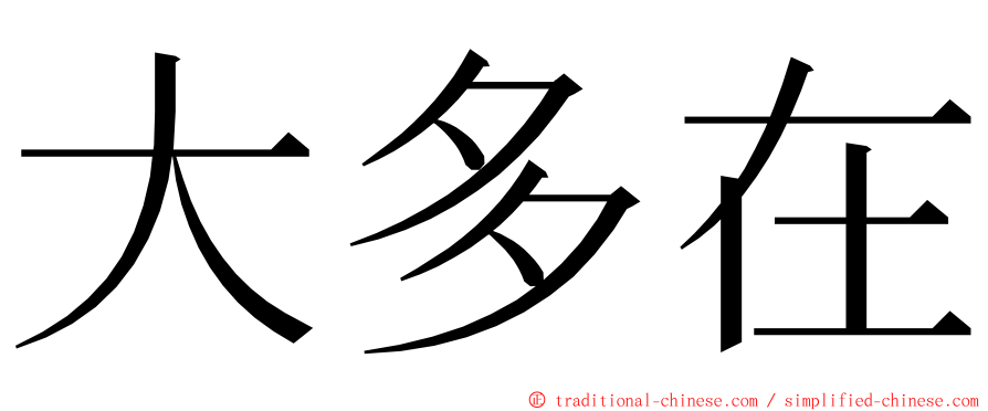 大多在 ming font