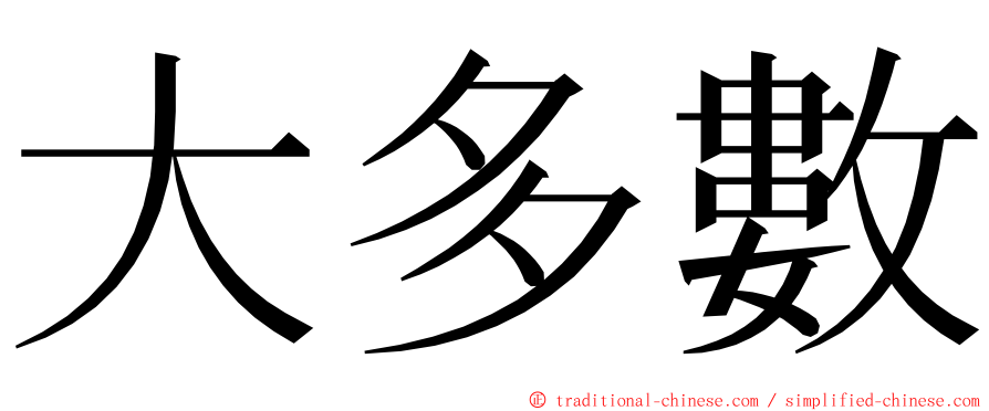 大多數 ming font