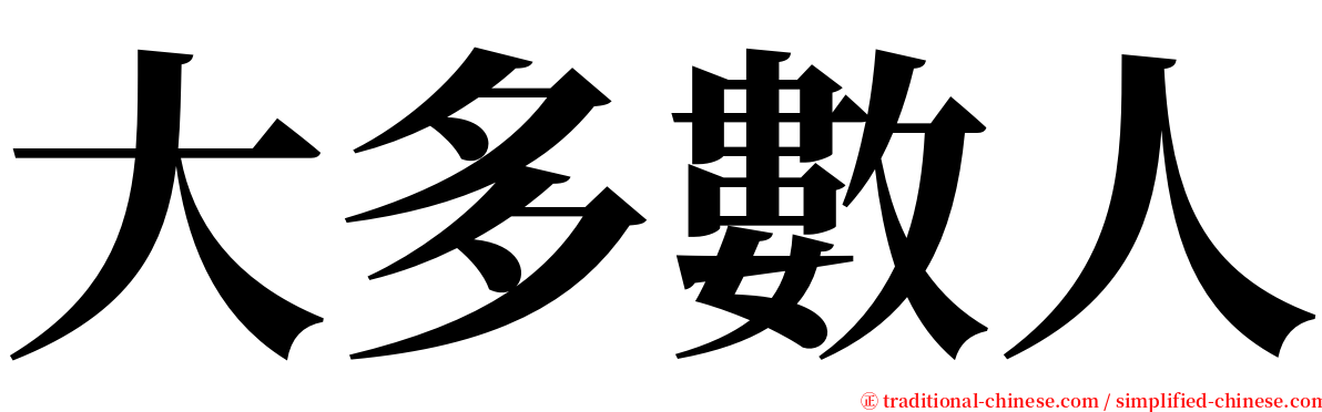 大多數人 serif font