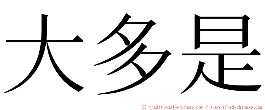 大多是 ming font