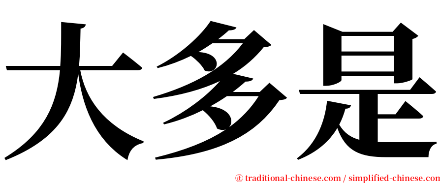 大多是 serif font