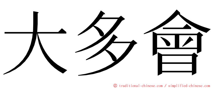 大多會 ming font