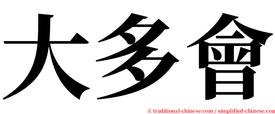 大多會 serif font