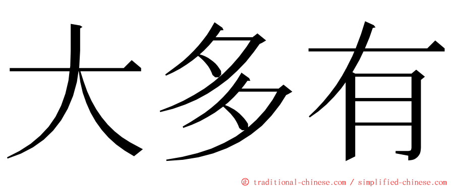 大多有 ming font