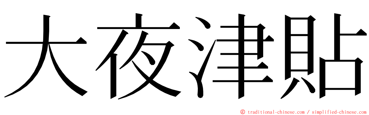 大夜津貼 ming font