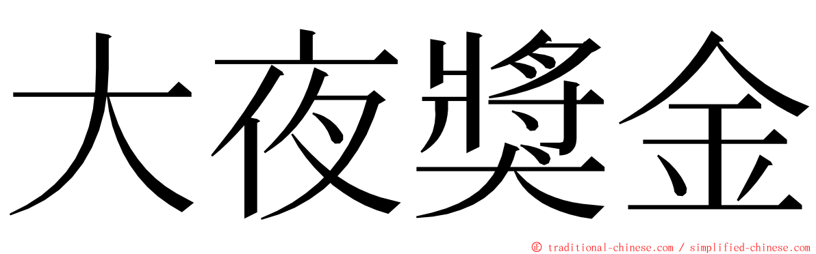 大夜獎金 ming font