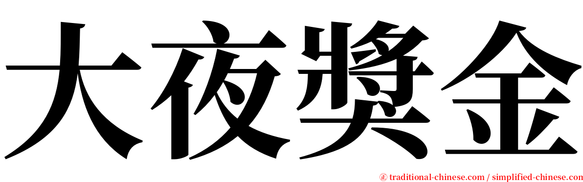 大夜獎金 serif font