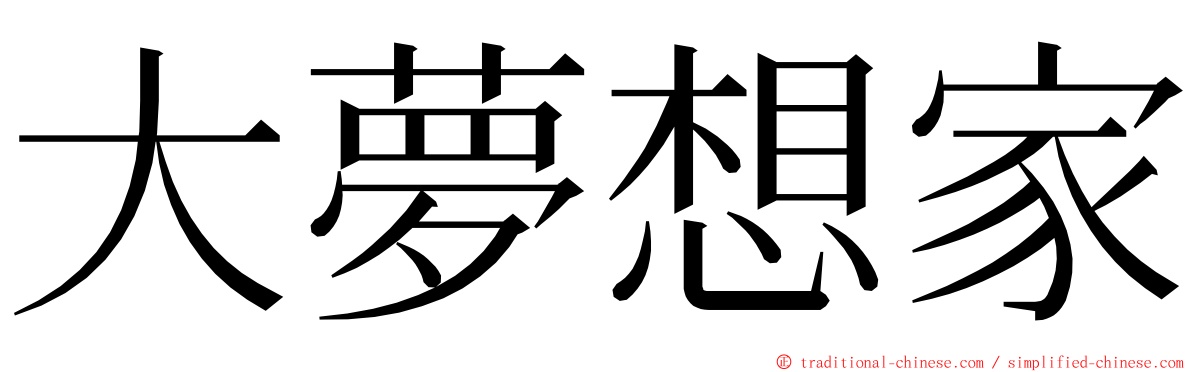 大夢想家 ming font