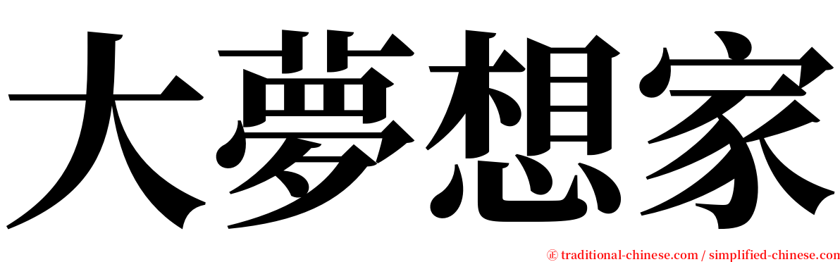 大夢想家 serif font