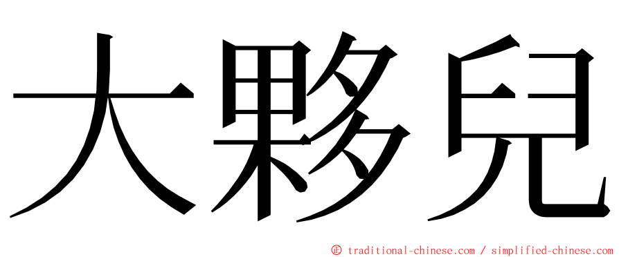 大夥兒 ming font