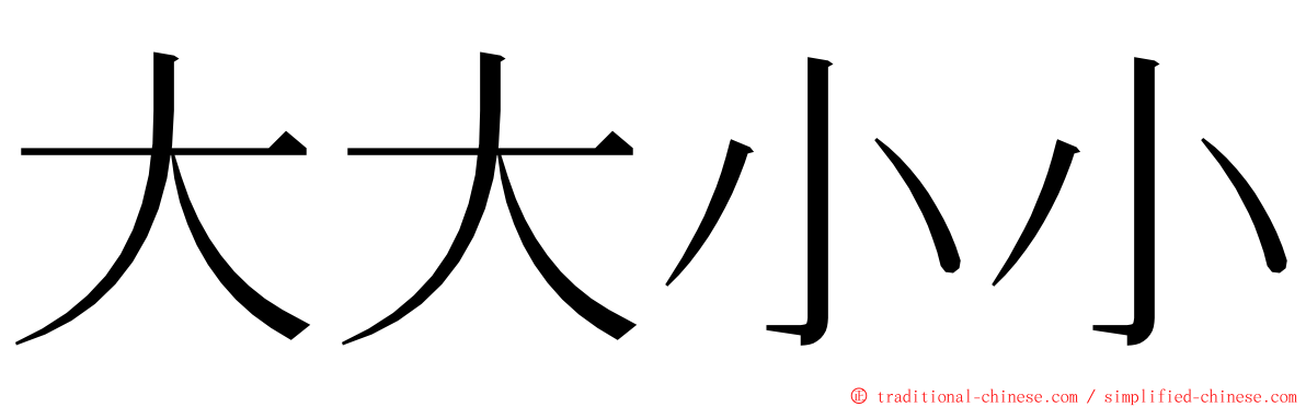 大大小小 ming font