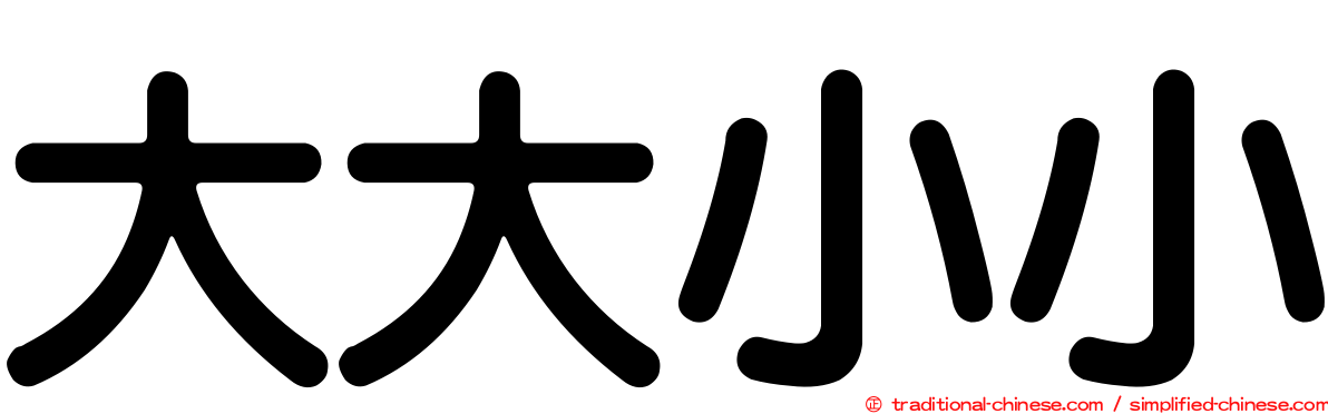 大大小小