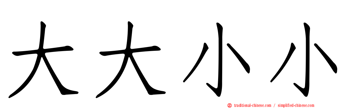 大大小小