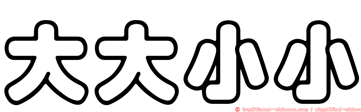 大大小小