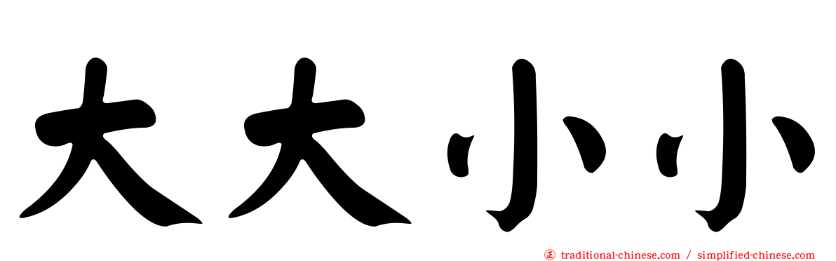 大大小小