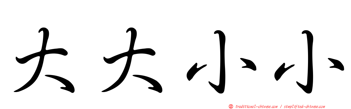 大大小小