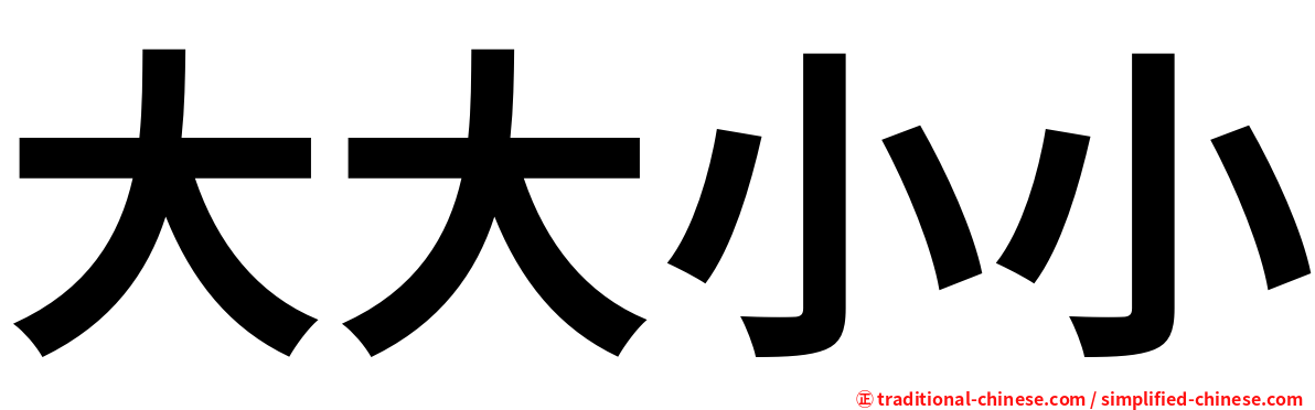 大大小小