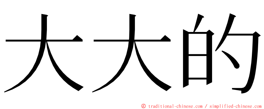 大大的 ming font