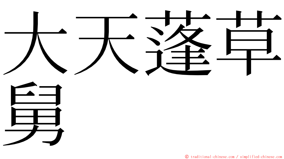 大天蓬草舅 ming font